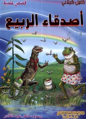 أصدقاء الربيع