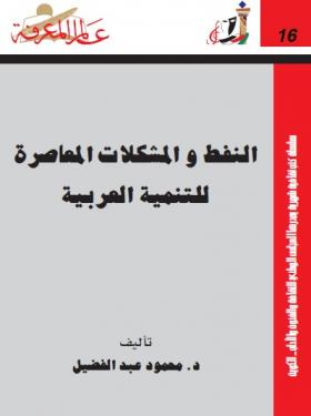 النفط والمشكلات المعاصرة للتنمية العربية