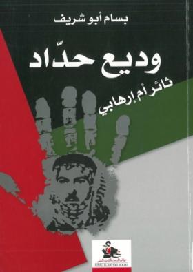 وديع حداد ثائر أم إرهابي