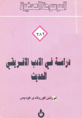 دراسة في الأدب الأفريقي الحديث