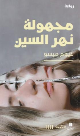 مجهولة نهر السين