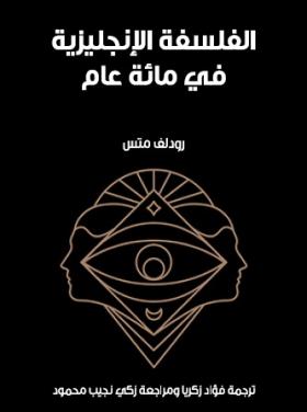 الفلسفة الإنجليزية في مائة عام