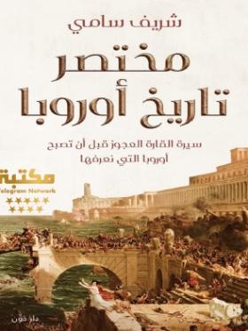 مختصر تاريخ أوروبا