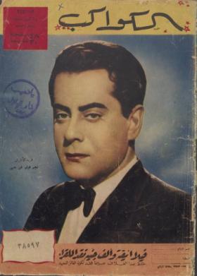 مجلة الكواكب - العدد الرابع عشر بعد المائة