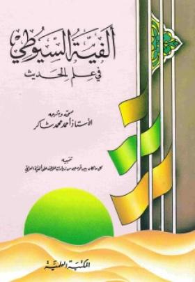 ألفية السيوطي في علم الحديث