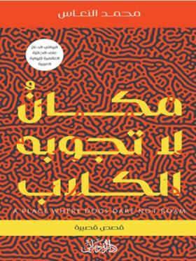 مكان لا تجوبه الكلاب