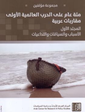 مئة عام على الحرب العالمية الأولى - الجزء الأول