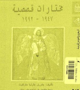 مختارات قصصية 1947 - 1992