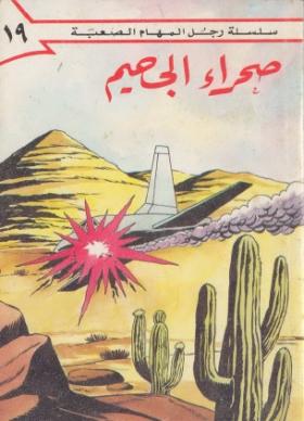 صحراء الجحيم