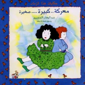 معركة كبيرة صغيرة