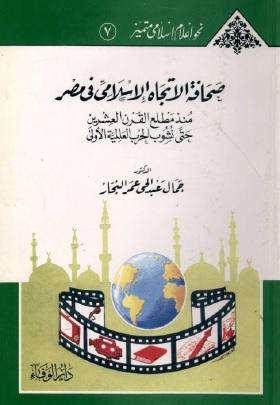 صحافة الاتجاه الإسلامي في مصر منذ مطلع القرن العشرين حتى نشوب الحرب العالمية الأولى