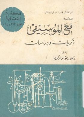 مع الموسيقى - ذكريات ودراسات