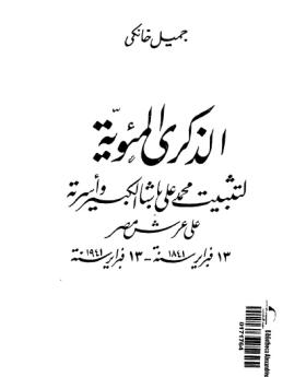 الذكرى المئوية لتثبيت محمد علي باشا الكبير وأسرته على عرش مصر 