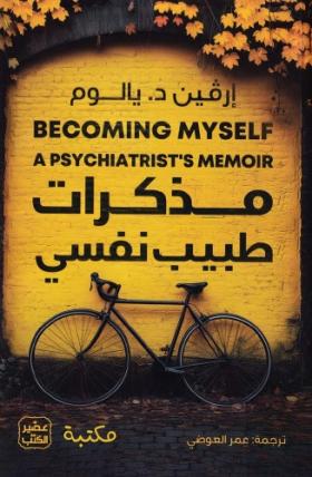 مذكرات طبيب نفسي