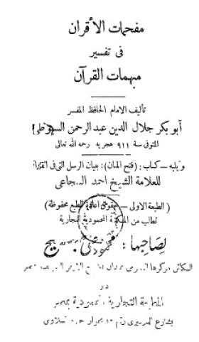 مفحمات الأقران في تفسير مبهمات القرآن