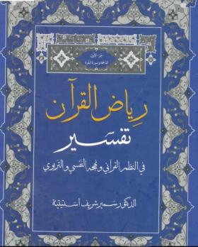 رياض القرآن - تفسير في النظم القرآني ونهجه النفسي والتربوي