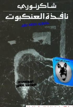 نافذة العنكبوت