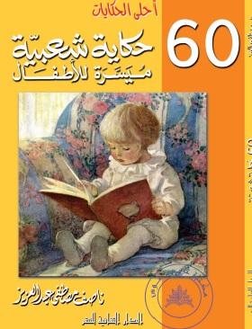 60 حكاية شعبية ميسرة للأطفال
