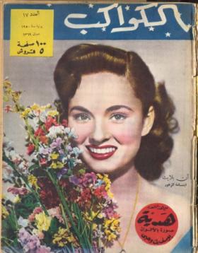 مجلة الكواكب - العدد السابع عشر