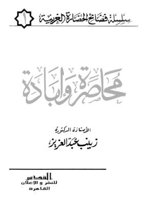 محاصرة وإبادة