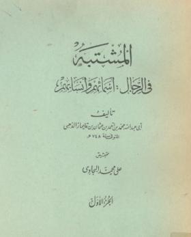 المشتبه في الرجال - أسمائم وأنسابهم الجزء الأول