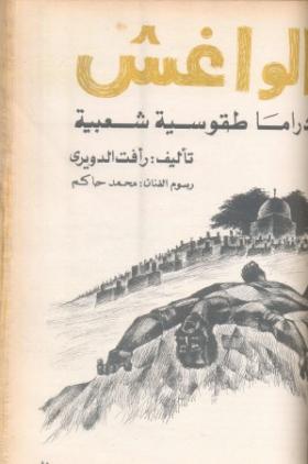 الواغش