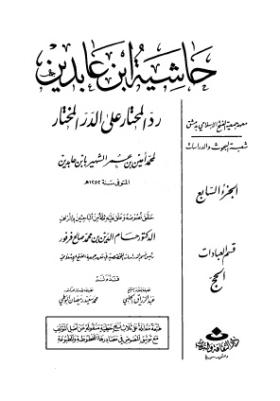 حاشية ابن عابدين رد المحتار على الدر المختار - الجزء السابع