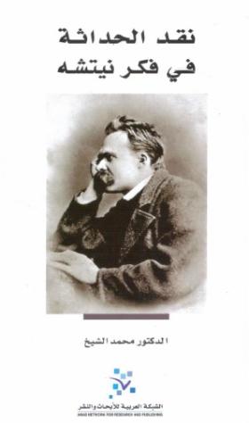 نقد الحداثة في فكر نيتشة