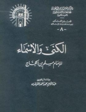 الكنى والأسماء