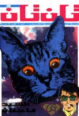 العدد السابع عشر من مجلة تان تان - السنة السابعة