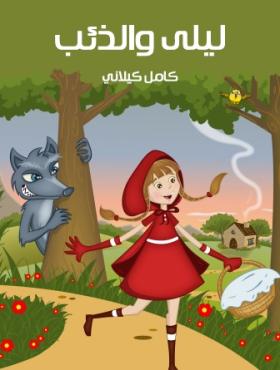 ليلى والذئب