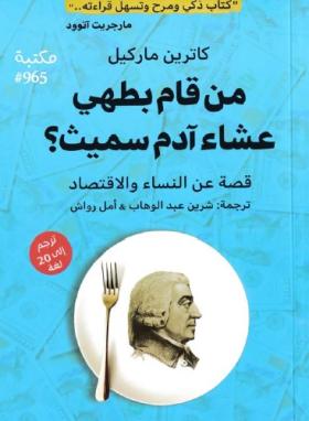 من قام بطهي عشاء آدم سميث ؟ قصة عن النساء والاقتصاد
