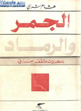 الجمر والرماد - ذكريات مثقف عربي