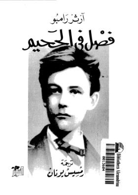 فصل في الجحيم