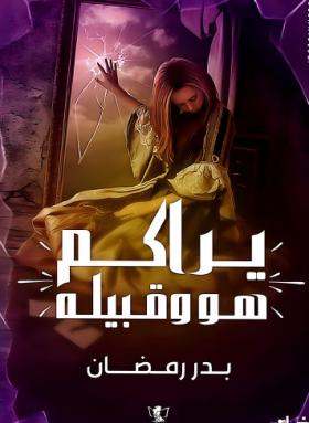 يراكم هو وقبيله