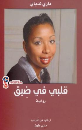 قلبي في ضيق