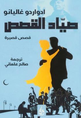 صياد القصص