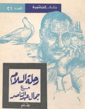 رحلة السلام مع جمال عبد الناصر