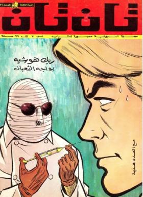 العدد السابع والثلاثون من مجلة تان تان - السنة الثالثة