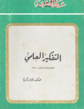 التفكير العلمي