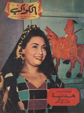 مجلة الكواكب - العدد السابع عشر بعد المائتين