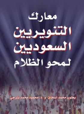 معارك المعارك التنويريين السعوديين لمحو الظلام