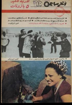 مجلة آخر ساعة العدد الستمائة وثمانية وثلاثون بعد الألف