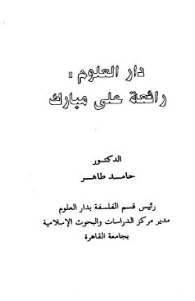 دار العلوم رائعة علي مبارك