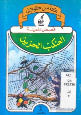 العنكب الحزين