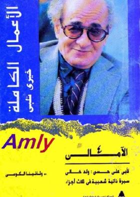 وثانينا الكومي - الجزء الثاني من ثلاثية الأمالي