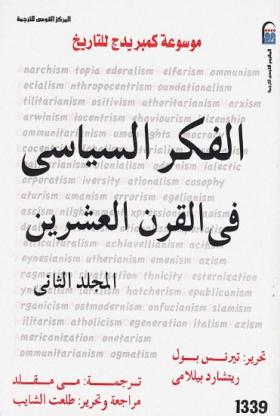 الفكر السياسي في القرن العشرين - المجلد الثاني
