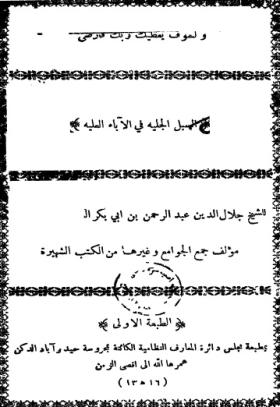 السبل الجلية في الآباء العلية