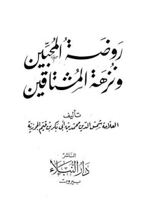 روضة المحبين ونزهة المشتاقين - دار النبلاء