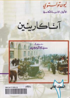 آنا كارنين - دار الفكر اللبناني المجلد الثاني
